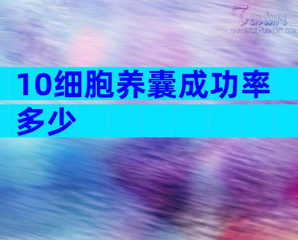 10细胞养囊成功率多少