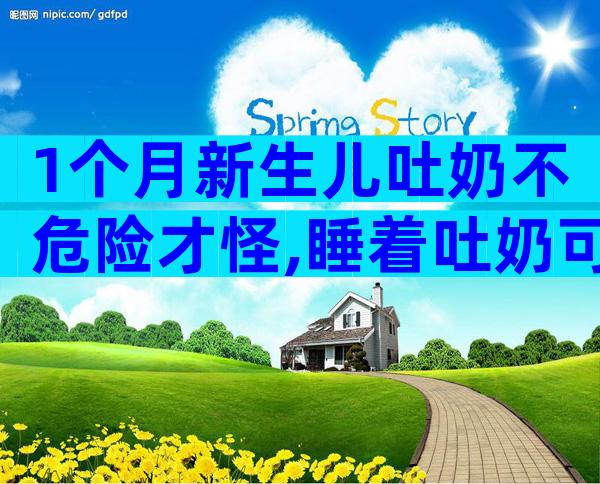 1个月新生儿吐奶不危险才怪,睡着吐奶可能会引发窒息!