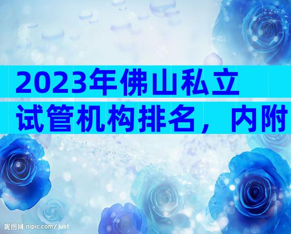 2023年佛山私立试管机构排名，内附医院成功率和费用参考