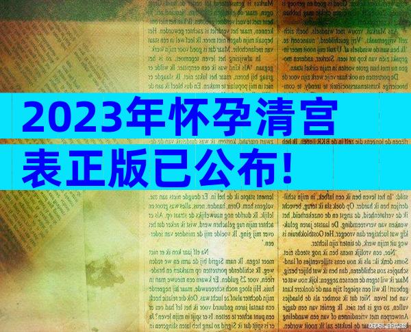 2023年怀孕清宫表正版已公布!