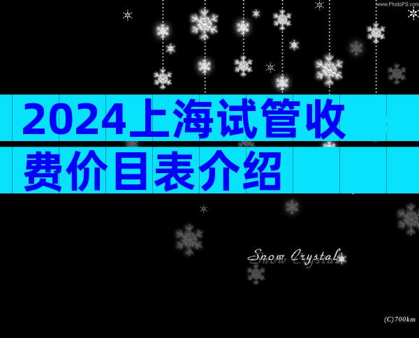 2024上海试管收费价目表介绍