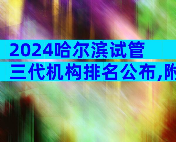 2024哈尔滨试管三代机构排名公布,附医院排名详情