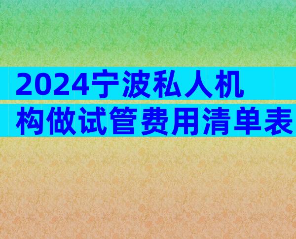 2024宁波私人机构做试管费用清单表