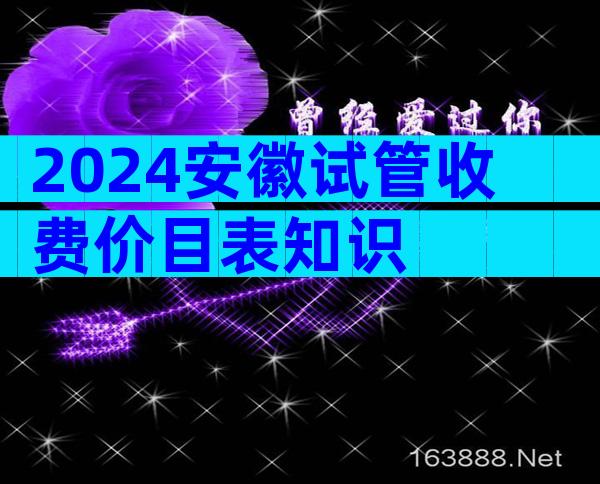 2024安徽试管收费价目表知识