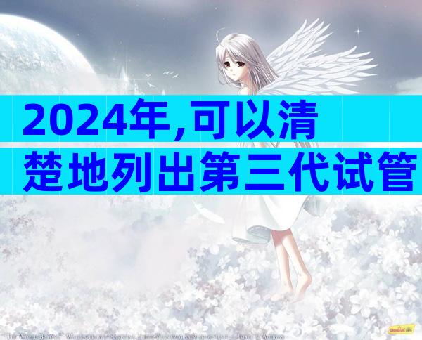 2024年,可以清楚地列出第三代试管婴儿的详细费用清单。