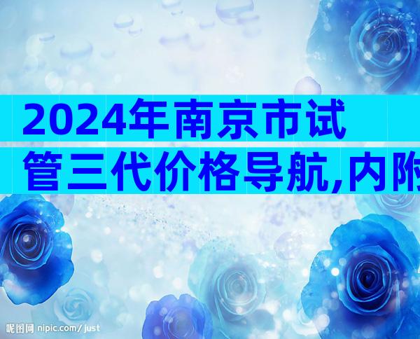2024年南京市试管三代价格导航,内附价格明细!