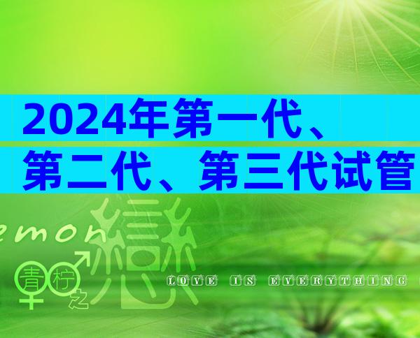 2024年第一代、第二代、第三代试管婴儿总费用是多少？