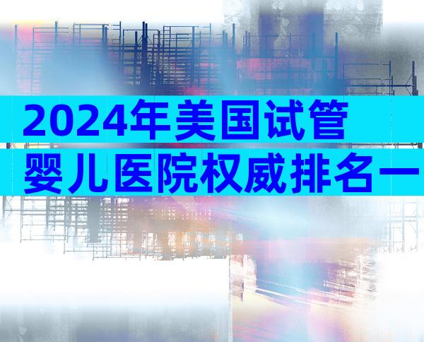 2024年美国试管婴儿医院权威排名一览