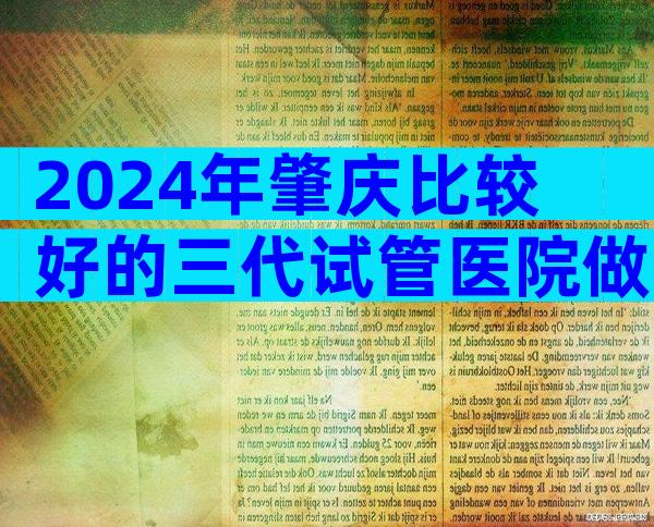 2024年肇庆比较好的三代试管医院做试管哪家好