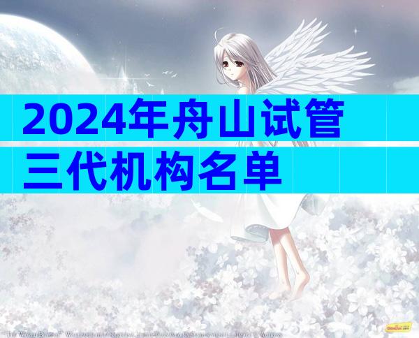 2024年舟山试管三代机构名单