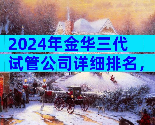 2024年金华三代试管公司详细排名，试管婴儿哪里做好