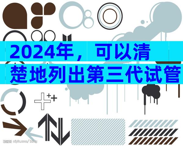 2024年，可以清楚地列出第三代试管婴儿的详细费用清单。