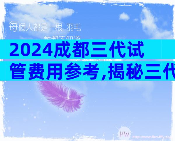 2024成都三代试管费用参考,揭秘三代试管整个流程价格