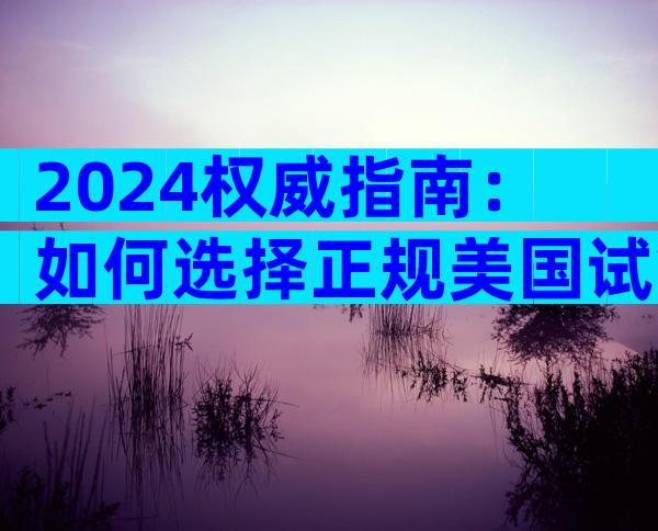 2024权威指南：如何选择正规美国试管婴儿医院？