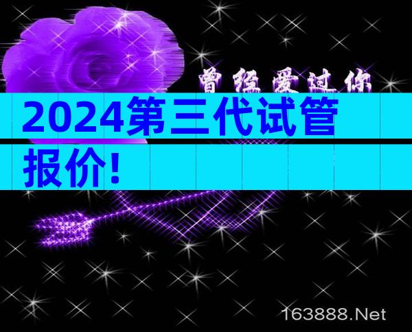 2024第三代试管报价!