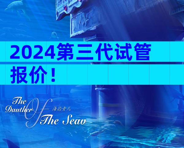 2024第三代试管报价！
