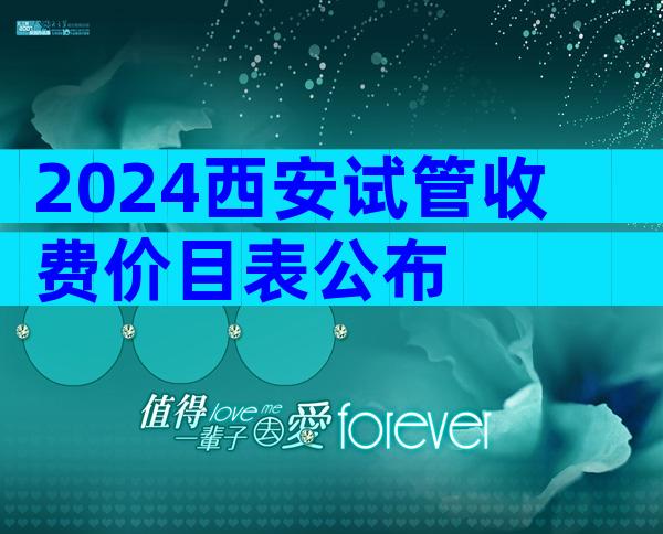 2024西安试管收费价目表公布