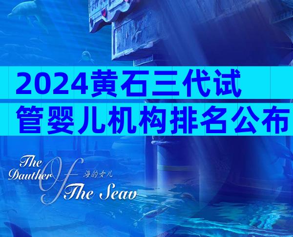 2024黄石三代试管婴儿机构排名公布