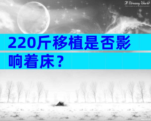 220斤移植是否影响着床？