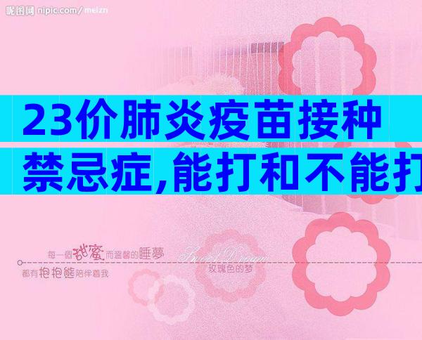 23价肺炎疫苗接种禁忌症,能打和不能打的宝宝要弄清