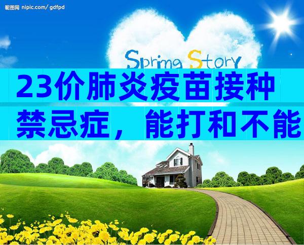 23价肺炎疫苗接种禁忌症，能打和不能打的宝宝要弄清