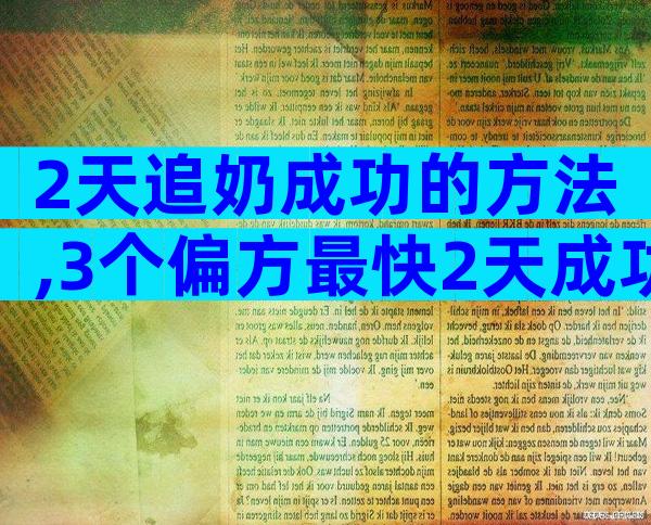 2天追奶成功的方法,3个偏方最快2天成功下奶