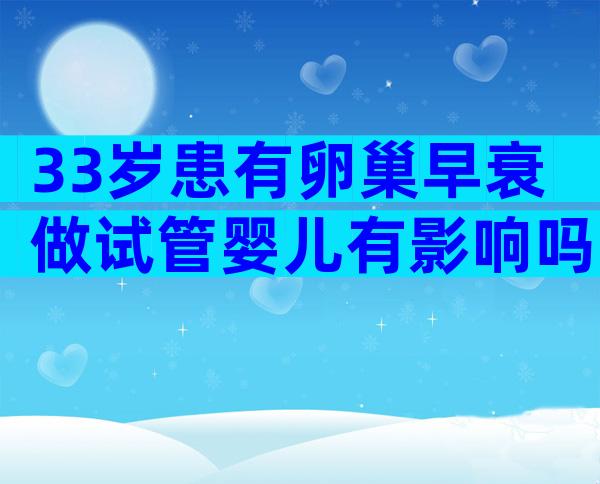 33岁患有卵巢早衰做试管婴儿有影响吗？