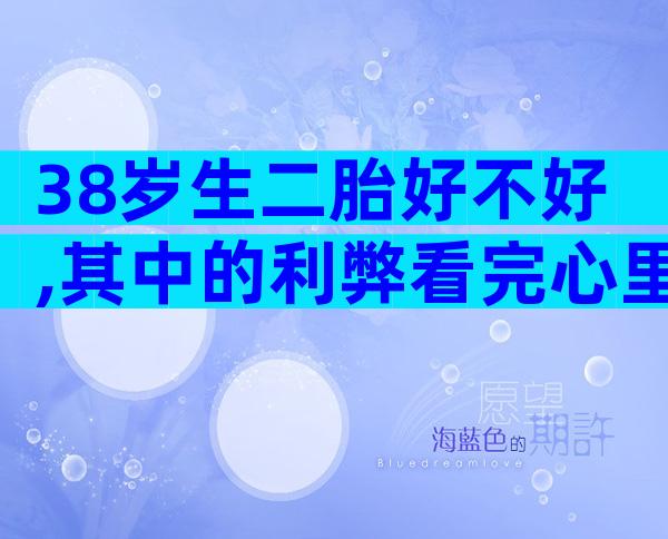 38岁生二胎好不好,其中的利弊看完心里有谱