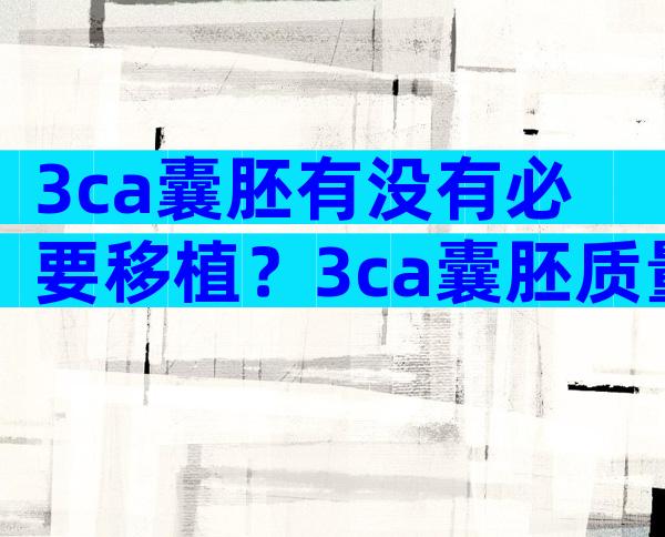3ca囊胚有没有必要移植？3ca囊胚质量分析