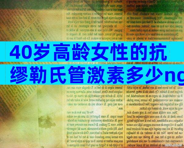 40岁高龄女性的抗缪勒氏管激素多少ng/ml才正常？