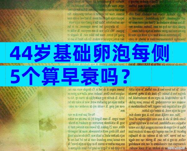 44岁基础卵泡每侧5个算早衰吗？