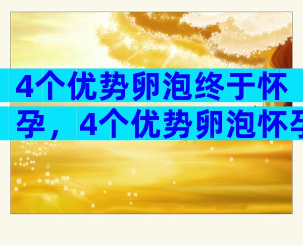 4个优势卵泡终于怀孕，4个优势卵泡怀孕的案例