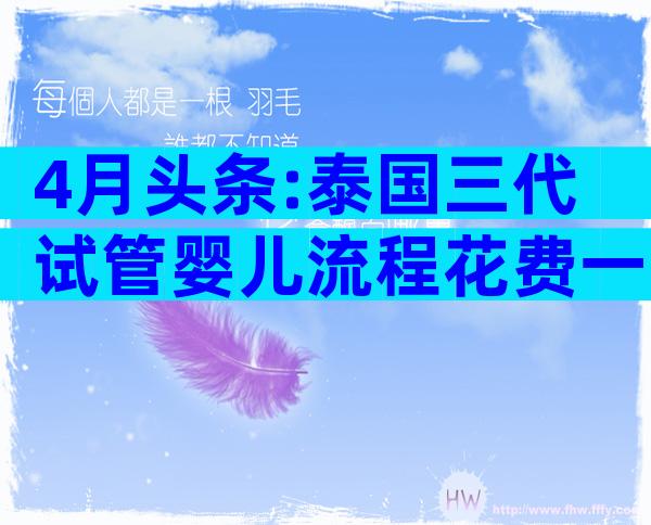 4月头条:泰国三代试管婴儿流程花费一览!