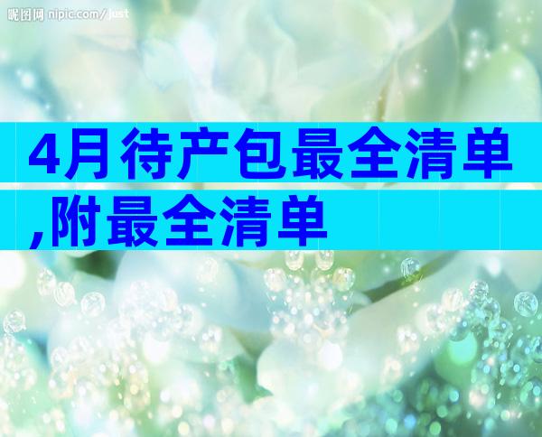 4月待产包最全清单,附最全清单