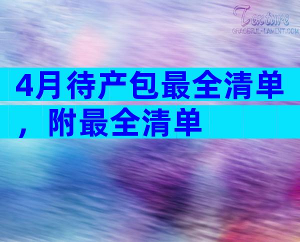 4月待产包最全清单，附最全清单