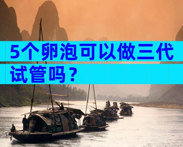 5个卵泡可以做三代试管吗？