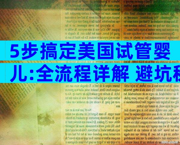 5步搞定美国试管婴儿:全流程详解+避坑秘籍