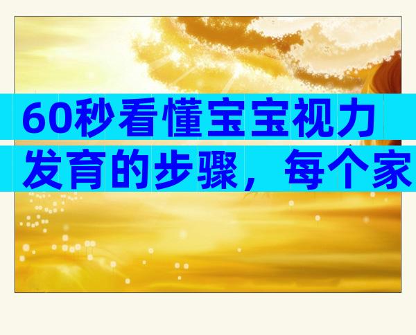 60秒看懂宝宝视力发育的步骤，每个家长都要学!