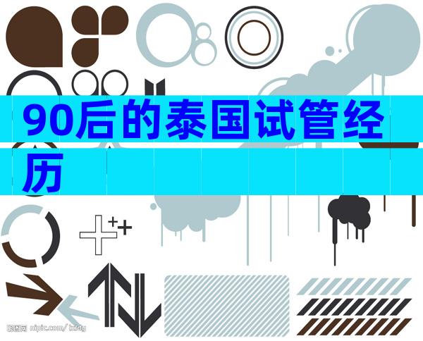 90后的泰国试管经历