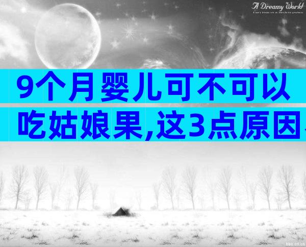 9个月婴儿可不可以吃姑娘果,这3点原因不可不知