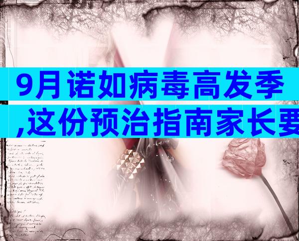 9月诺如病毒高发季,这份预治指南家长要尽早知道