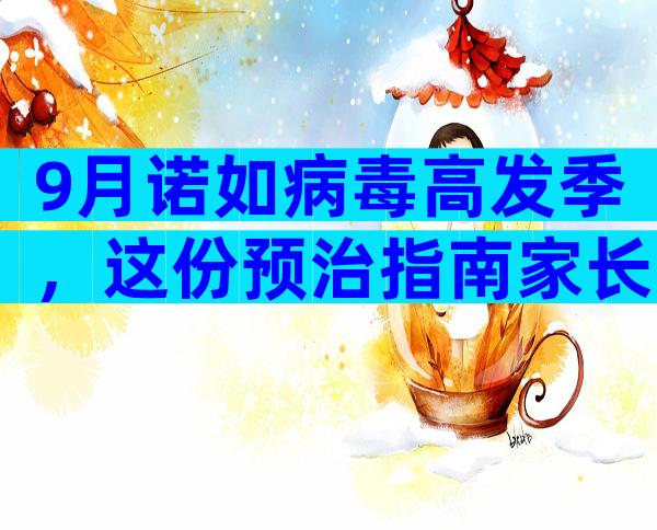9月诺如病毒高发季，这份预治指南家长要尽早知道