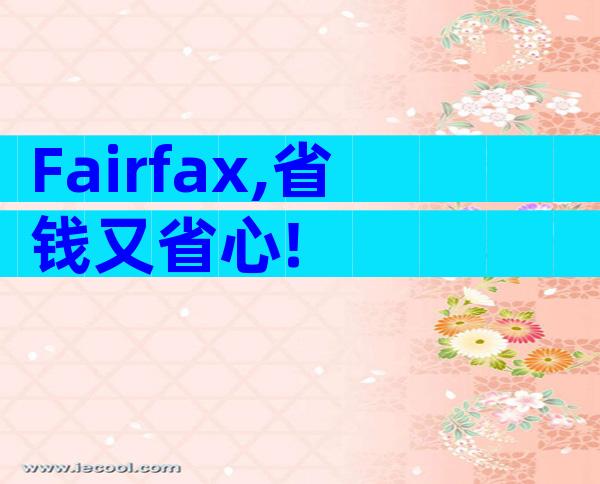 Fairfax,省钱又省心!