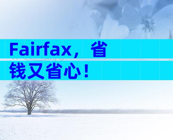 Fairfax，省钱又省心！