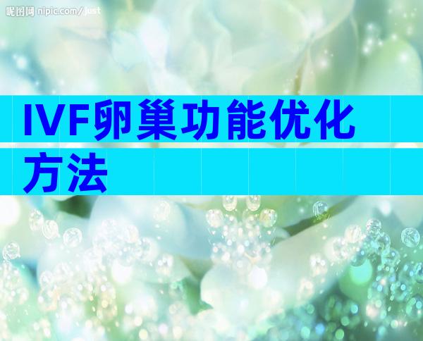 IVF卵巢功能优化方法