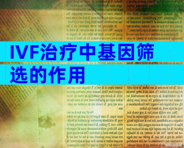 IVF治疗中基因筛选的作用
