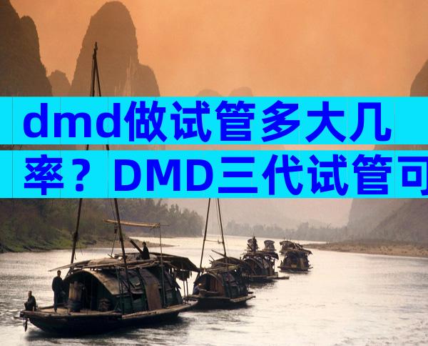 dmd做试管多大几率？DMD三代试管可以避免吗？