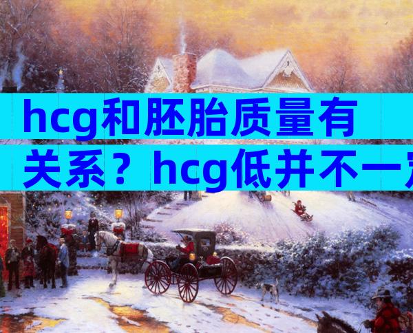 hcg和胚胎质量有关系？hcg低并不一定是胚胎不好！