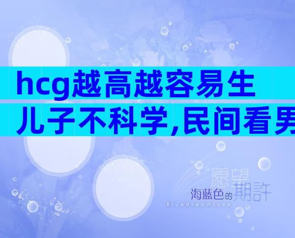 hcg越高越容易生儿子不科学,民间看男女方法仅供娱乐