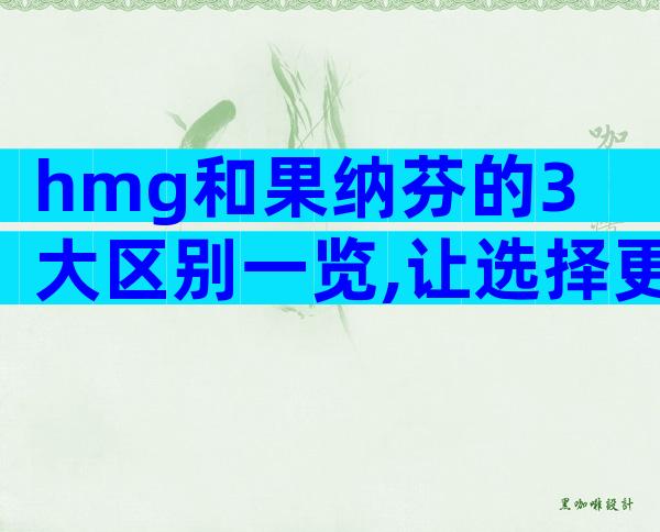 hmg和果纳芬的3大区别一览,让选择更无误!